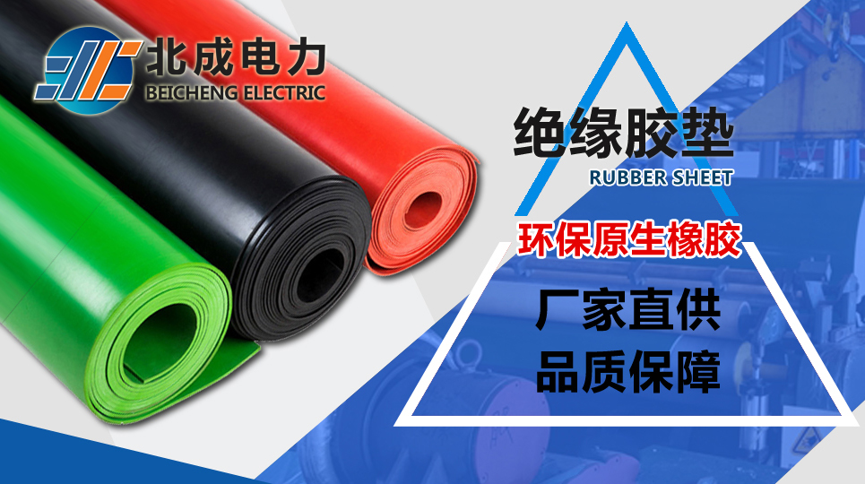 絕緣膠墊廠家哪家好？